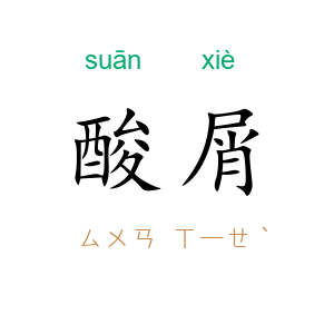 酸屑