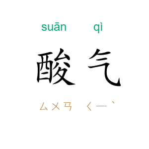 酸气