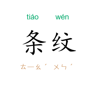 条纹