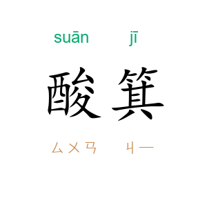 酸箕