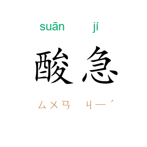 酸急