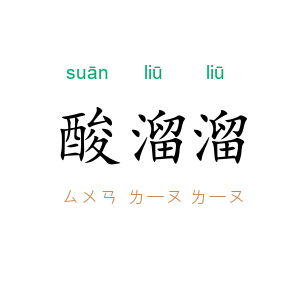 酸溜溜