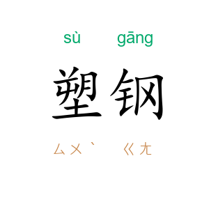 塑钢