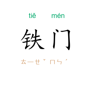 铁门