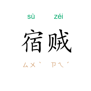 宿贼