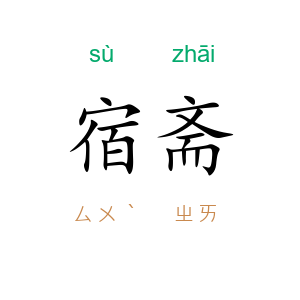 宿斋