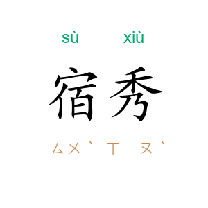 宿秀