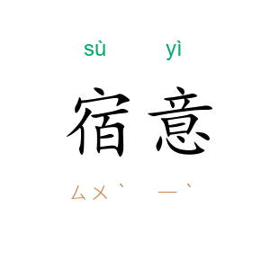 宿意