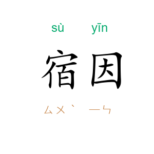 宿因