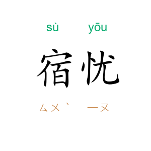 宿忧