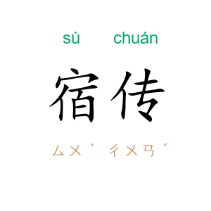 宿传