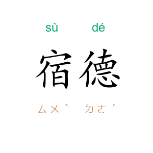 宿德