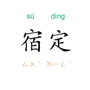 宿定