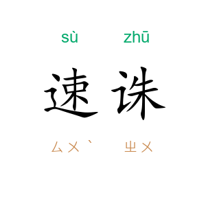速诛