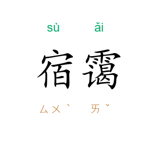 宿霭