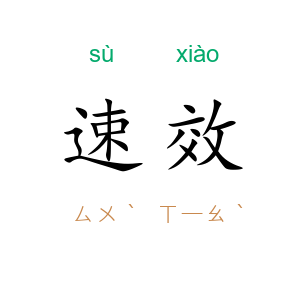 速效