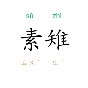 素雉