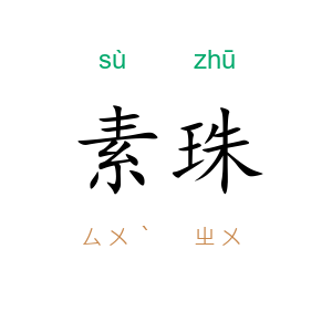 素珠