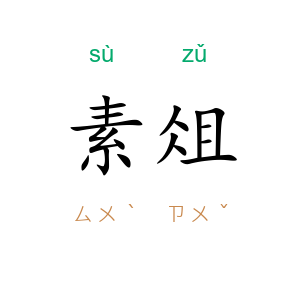 素俎