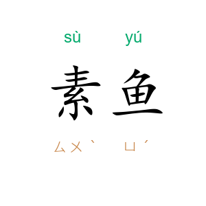 素鱼