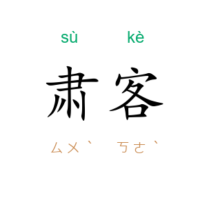 肃客