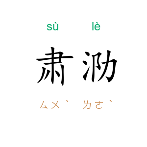 肃泐
