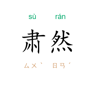 肃然