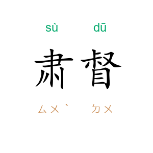 肃督