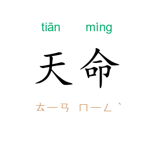 天命