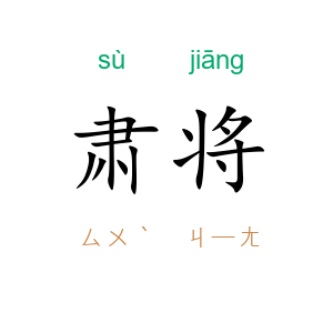 肃将