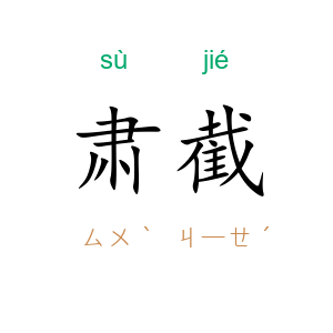 肃截