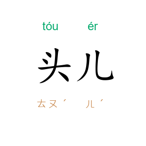 头儿