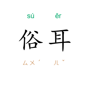俗耳