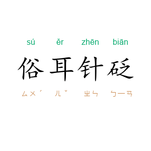俗耳针砭