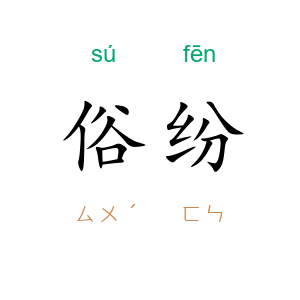 俗纷