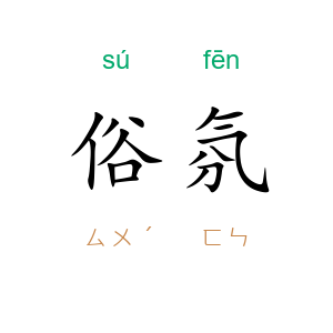 俗氛