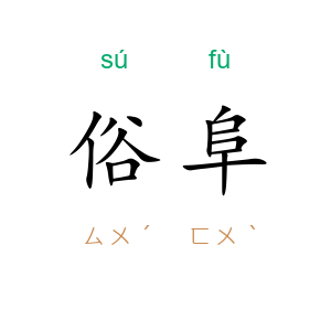 俗阜