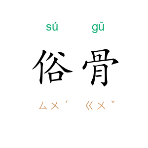 俗骨
