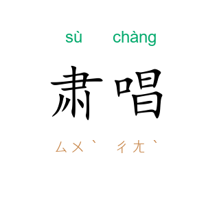 肃唱