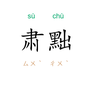 肃黜