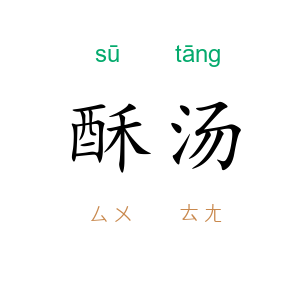 酥汤