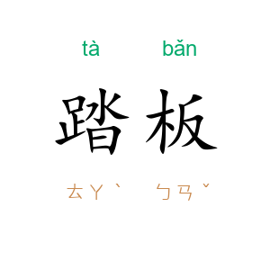 踏板