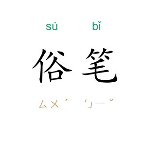 俗笔