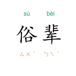 俗辈