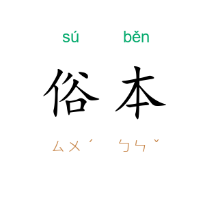 俗本