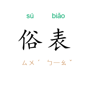 俗表