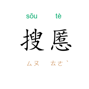 搜慝