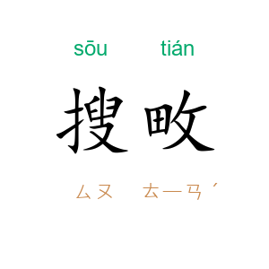 搜畋