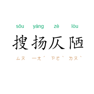 搜扬仄陋