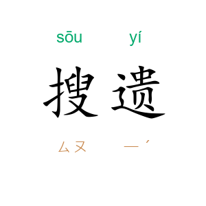 搜遗